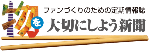大切にしよう新聞
