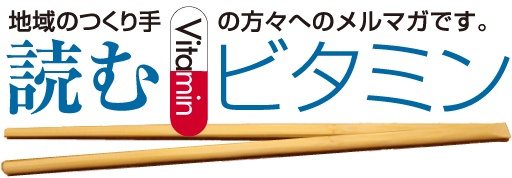 読むビタミン