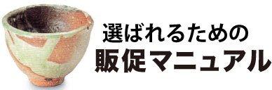 選ばれるための販促マニュアル