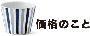価格のこと